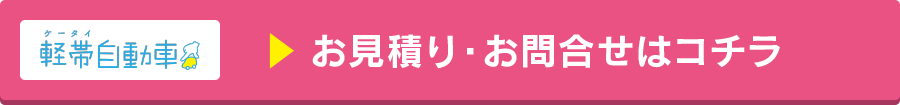 軽帯自動車お問い合わせ