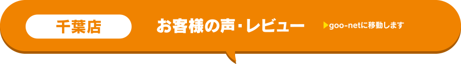千葉店お客様の声