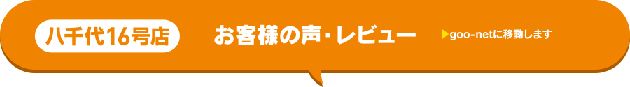 八千代16号店お客様の声