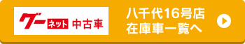 八千代16号店在庫一覧