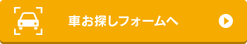車お探しフォーム