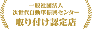 アクセル見守り隊認定店