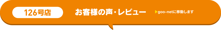 126号店お客様の声・レビュー