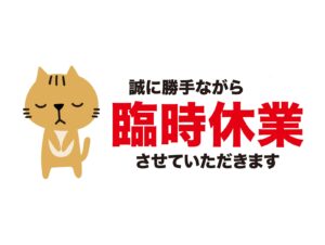 臨時休業のお知らせ