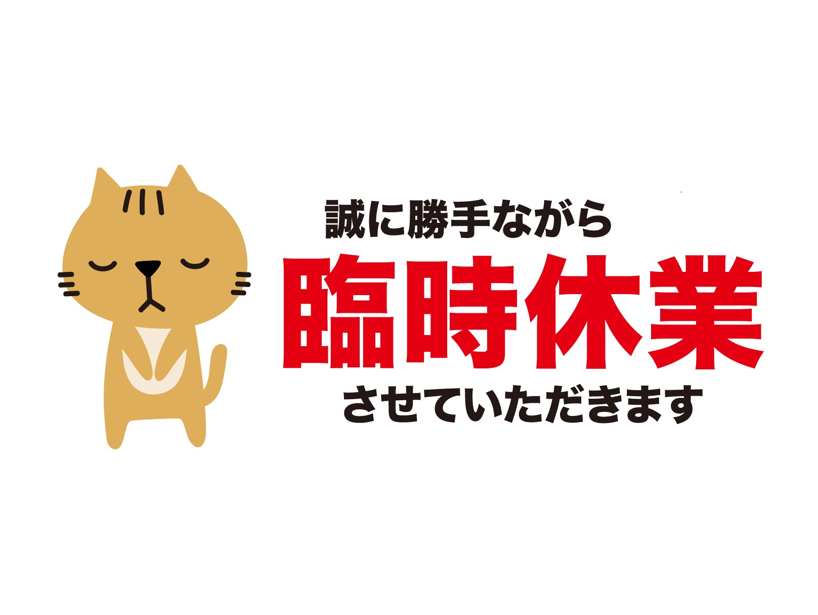 臨時休業のお知らせ